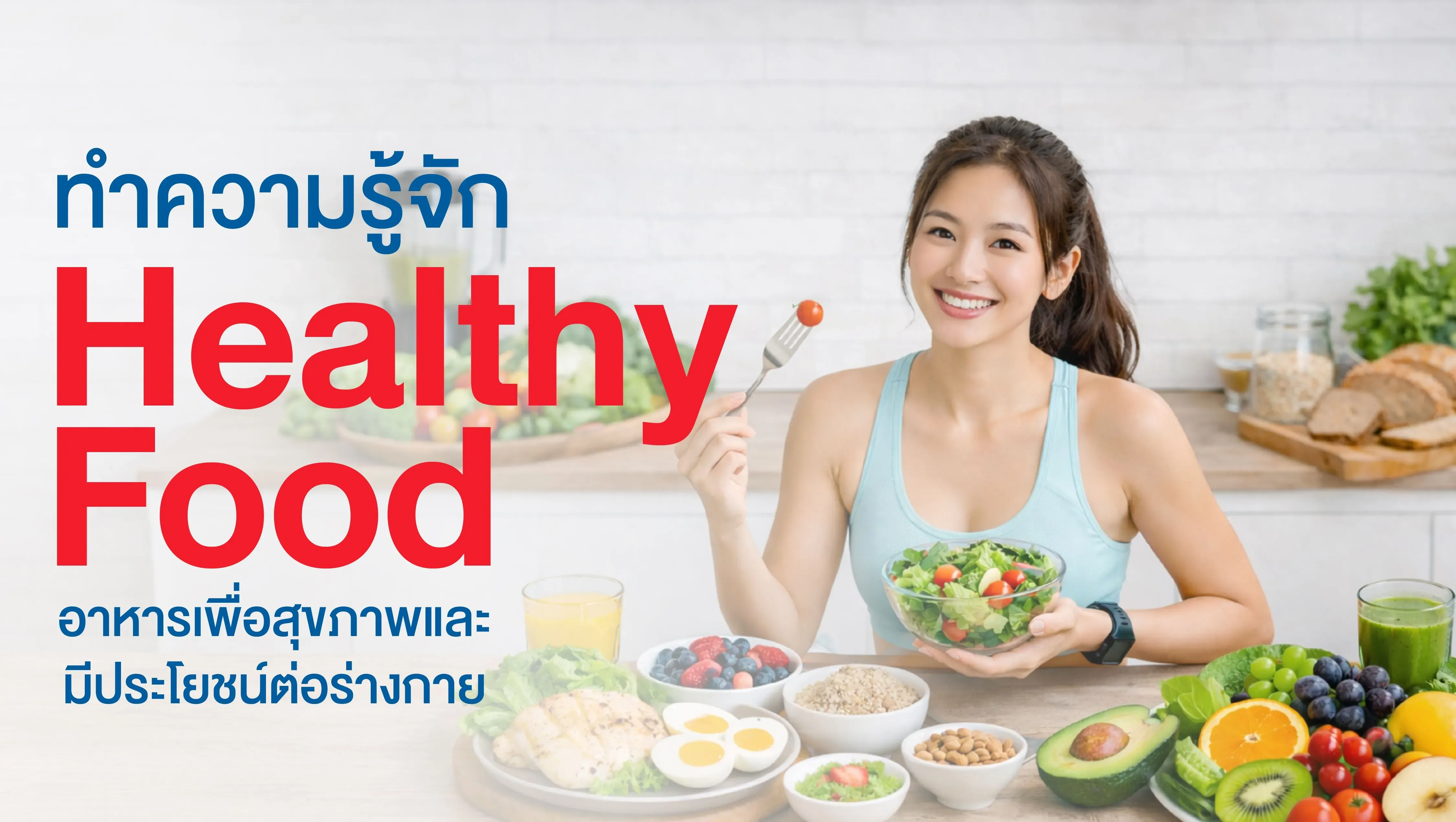 รู้จักอาหารเพื่อสุขภาพ (Healthy Food) และประโยชน์ต่อร่างกาย